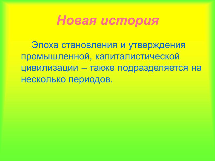 Новая история Эпоха становления и утверждения промышленной, капиталистической цивилизации – также подразделяется на несколько периодов