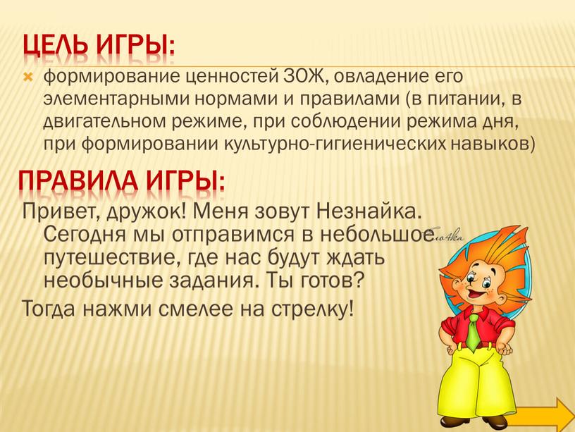 Цель игры: формирование ценностей