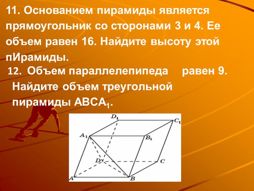 Объем параллелепипеда равен 9