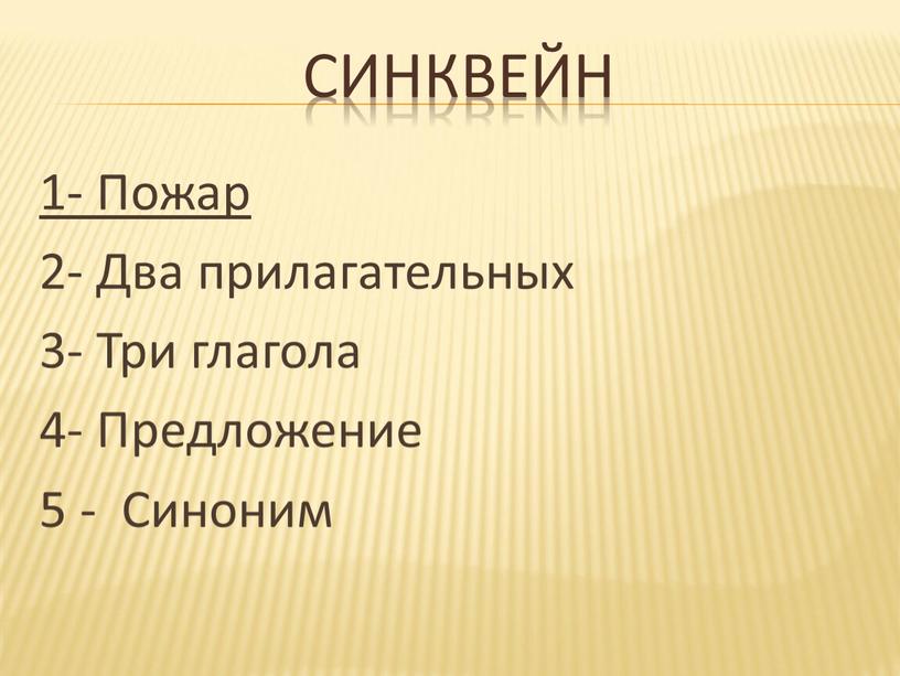 Синквейн 1- Пожар 2- Два прилагательных 3-