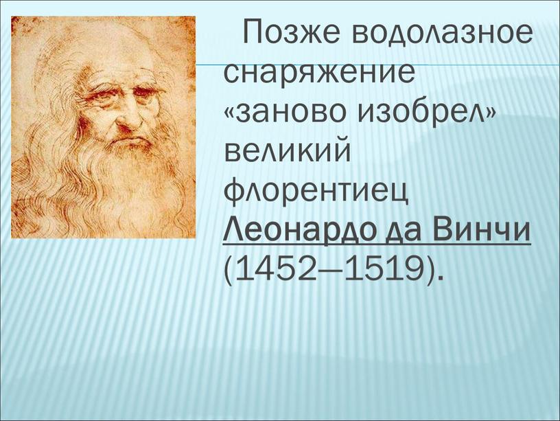 Позже водолазное снаряжение «заново изобрел» великий флорентиец