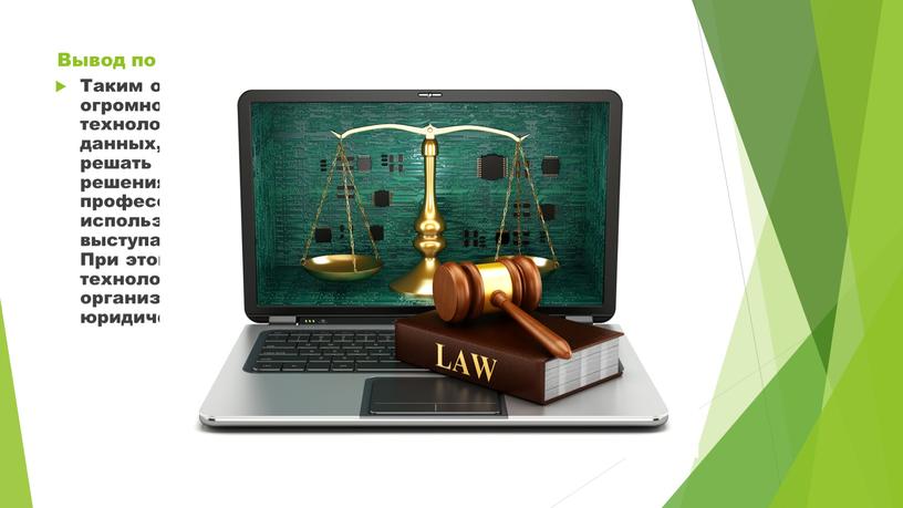 Вывод по теме презентации Таким образом, в юридической деятельности применяется огромное количество разнообразных информационных технологий