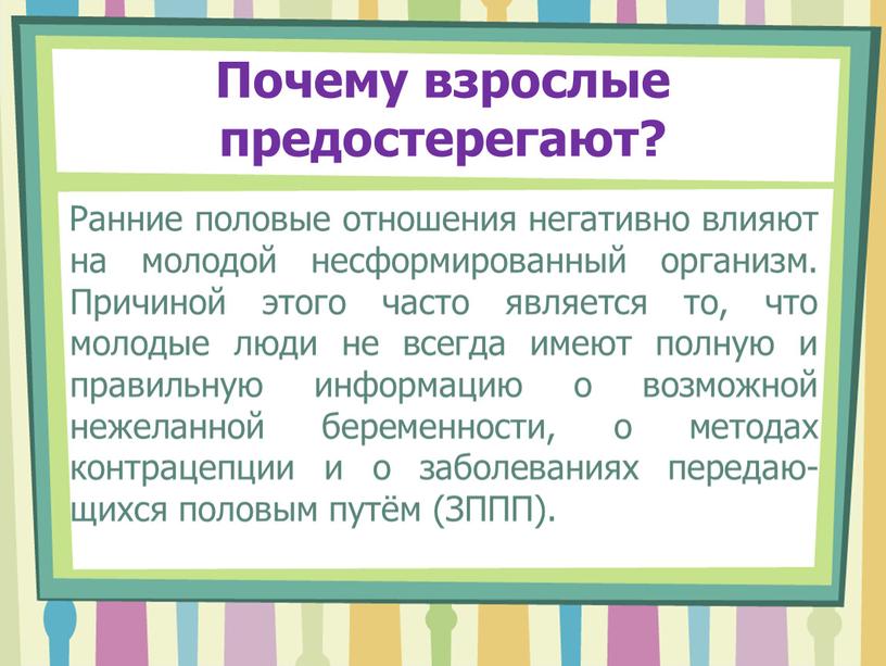 Почему взрослые предостерегают?