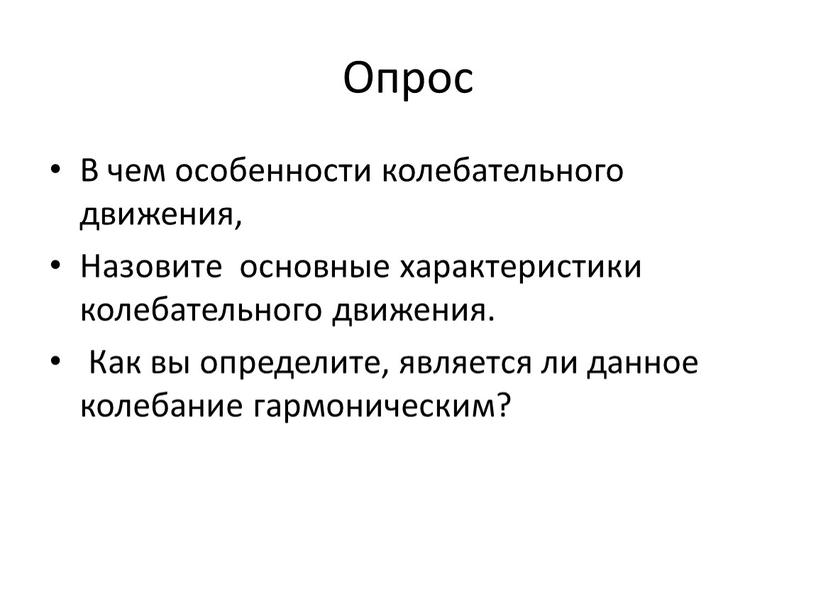 Опрос В чем особенности колебательного движения,