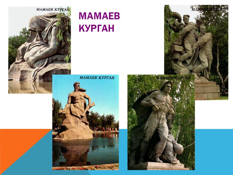 Мамаев курган