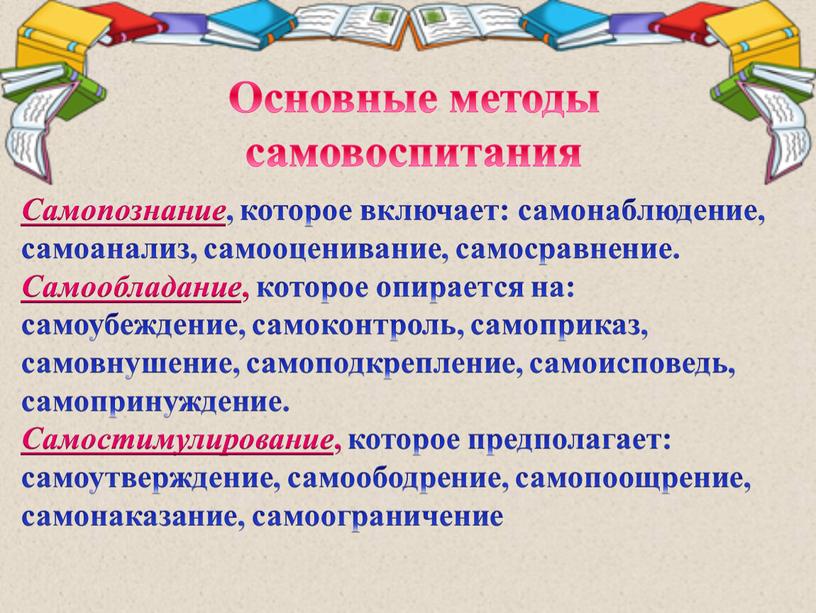 Основные методы самовоспитания