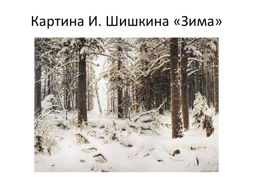 Картина И. Шишкина «Зима»