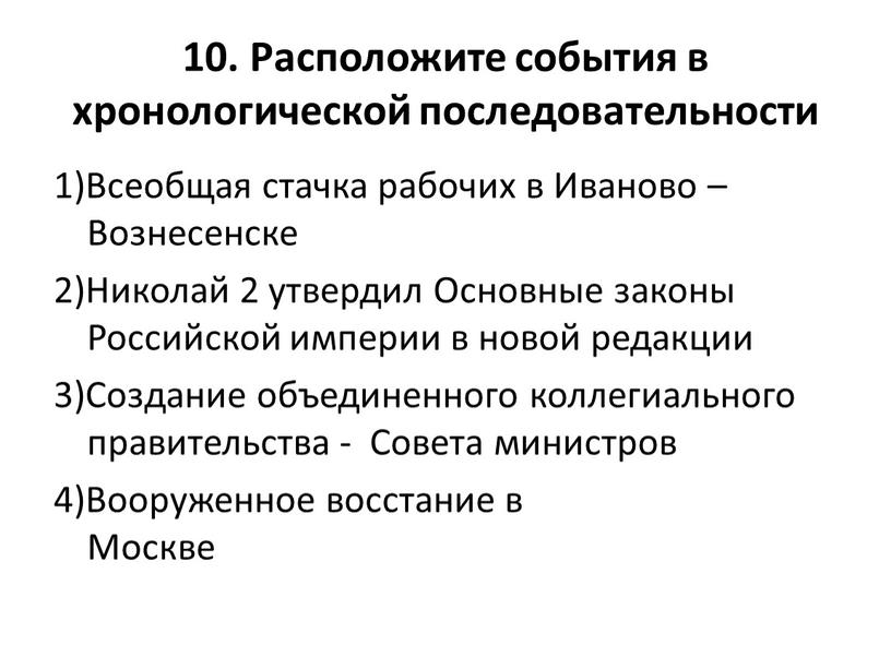 Расположите события в хронологической последовательности 1)Всеобщая стачка рабочих в