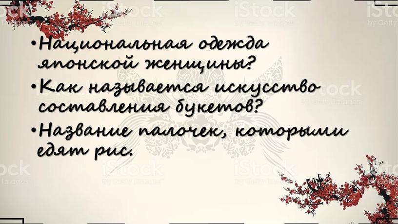 Национальная одежда японской женщины?