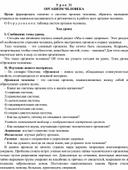 Конспект урока по окружающему миру на тему ОРГАНИЗМ ЧЕЛОВЕКА(3 класс)