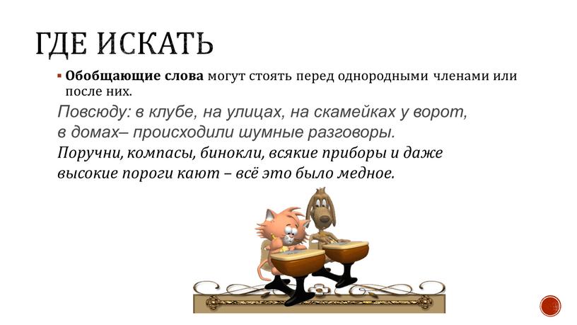 ГДЕ ИСКАТЬ Обобщающие слова могут стоять перед однородными членами или после них