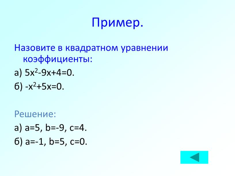 Пример. Назовите в квадратном уравнении коэффициенты: а) 5х2-9х+4=0