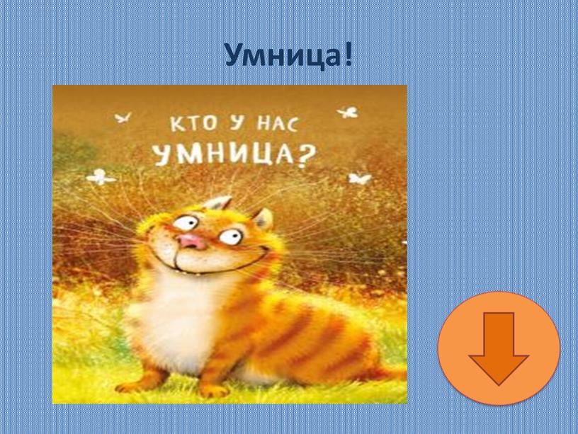 Умница!