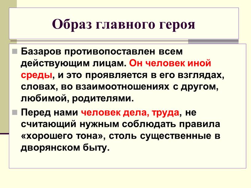 Образ главного героя Базаров противопоставлен всем действующим лицам