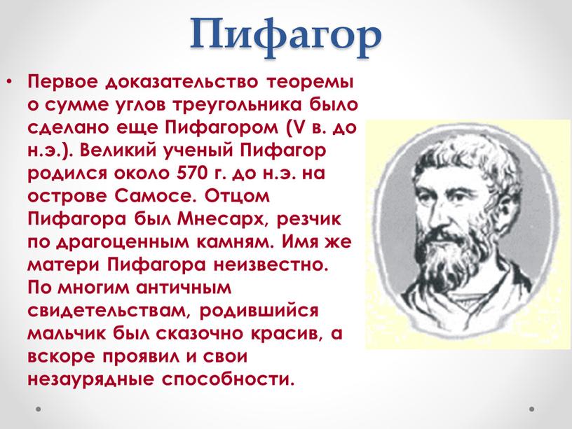 Пифагор Первое доказательство теоремы о сумме углов треугольника было сделано еще