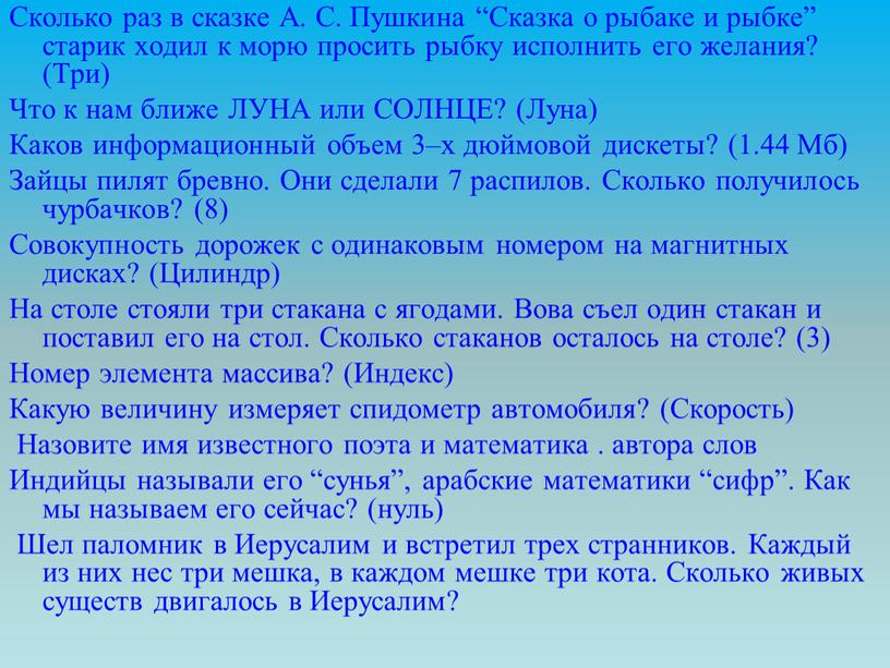 Сколько раз в сказке А. С. Пушкина “Сказка о рыбаке и рыбке” старик ходил к морю просить рыбку исполнить его желания? (Три)