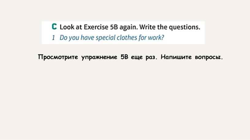 Просмотрите упражнение 5B еще раз