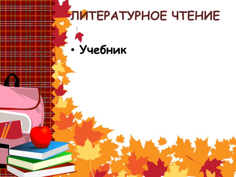 ЛИТЕРАТУРНОЕ ЧТЕНИЕ Учебник