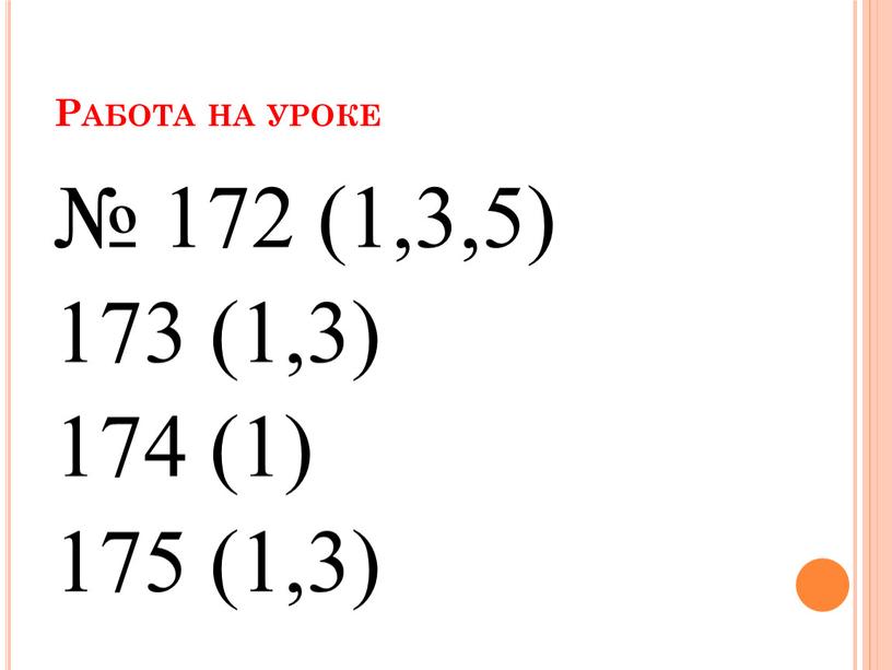 Работа на уроке № 172 (1,3,5) 173 (1,3) 174 (1) 175 (1,3)