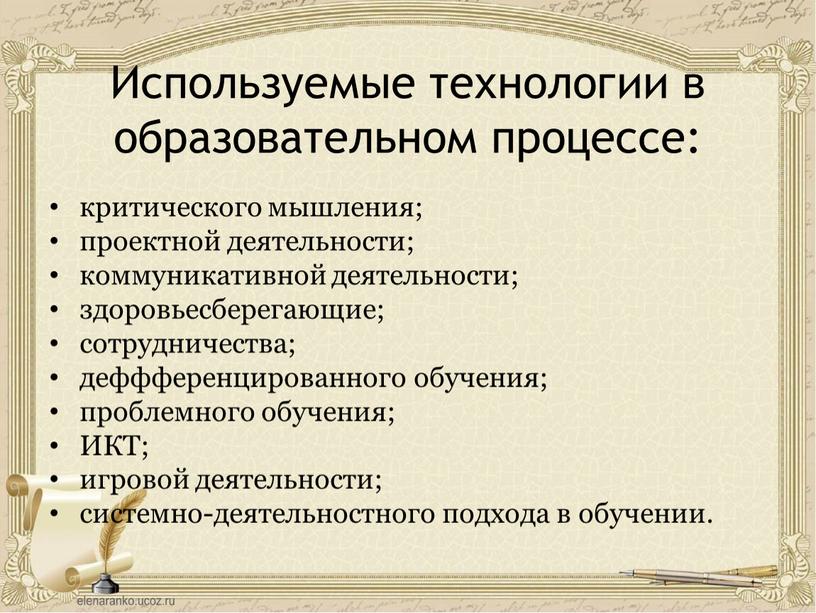 Используемые технологии в образовательном процессе: критического мышления; проектной деятельности; коммуникативной деятельности; здоровьесберегающие; сотрудничества; деффференцированного обучения; проблемного обучения;