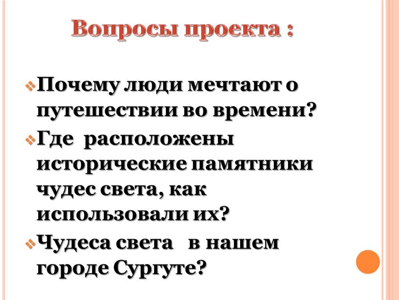 Вопросы проекта : Почему люди мечтают о путешествии во времени?