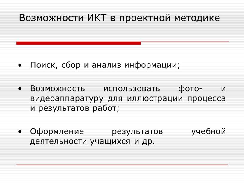 Возможности ИКТ в проектной методике