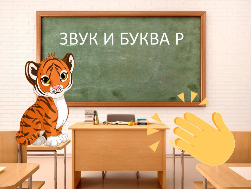 ЗВУК И БУКВА Р