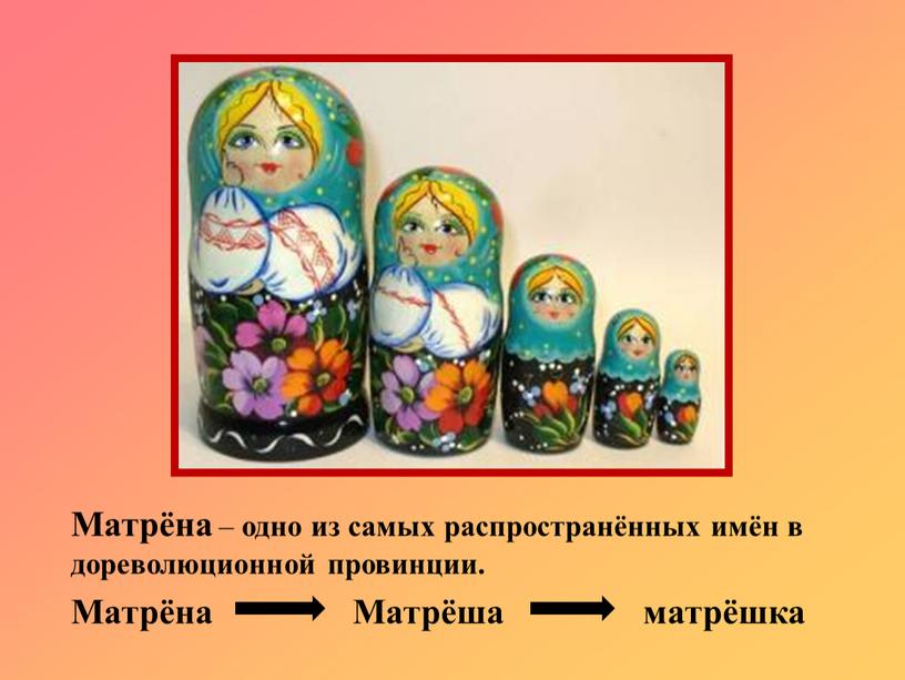 Матрёна – одно из самых распространённых имён в дореволюционной провинции