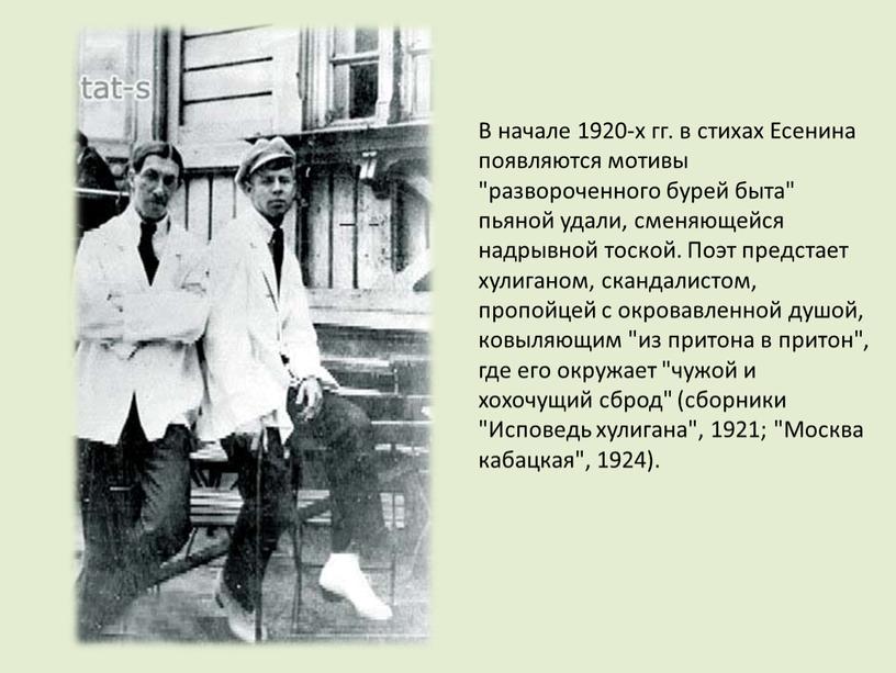 В начале 1920-х гг. в стихах Есенина появляются мотивы "развороченного бурей быта" пьяной удали, сменяющейся надрывной тоской