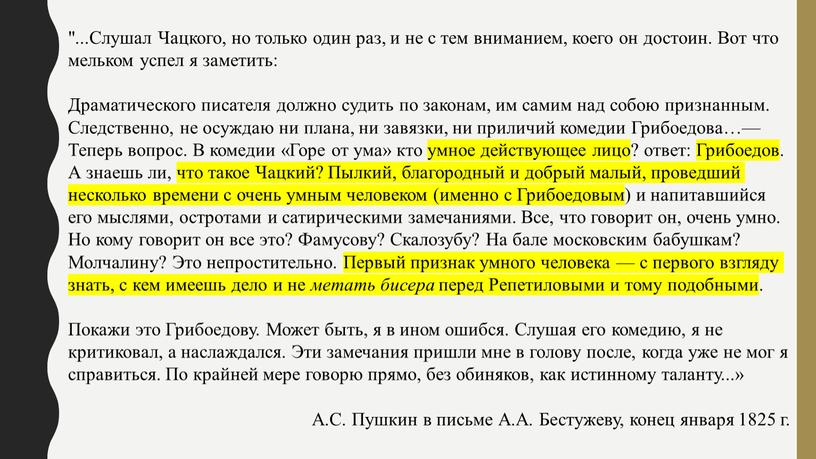 Слушал Чацкого, но только один раз, и не с тем вниманием, коего он достоин