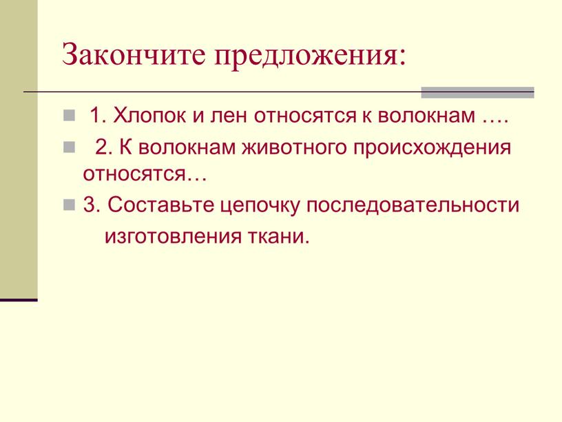 Закончите предложения: 1. Хлопок и лен относятся к волокнам …