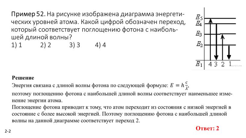 Пример 52. На ри­сун­ке изоб­ра­же­на диа­грам­ма энер­ге­ти­че­ских уров­ней атома