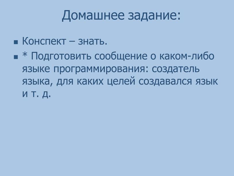 Домашнее задание: Конспект – знать