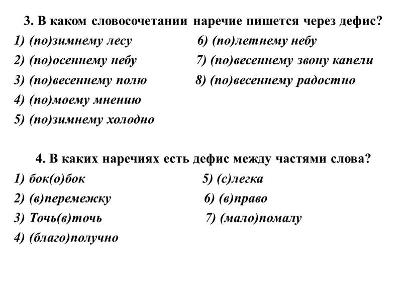 В каком словосочетании наречие пишется через дефис? (по)зимнему лесу 6) (по)летнему небу (по)осеннему небу 7) (по)весеннему звону капели (по)весеннему полю 8) (по)весеннему радостно (по)моему мнению…