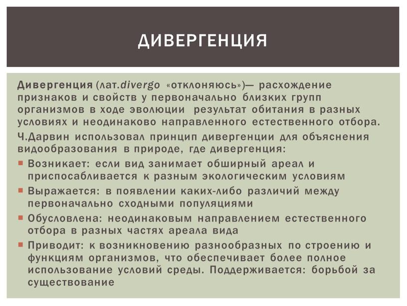 Дивергенция (лат. divergo «отклоняюсь»)— расхождение признаков и свойств у первоначально близких групп организмов в ходе эволюции результат обитания в разных условиях и неодинаково направленного естественного…