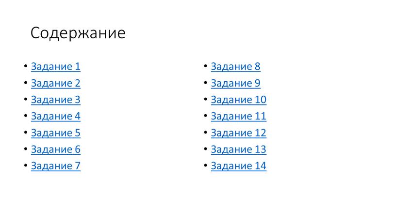 Содержание Задание 1 Задание 2