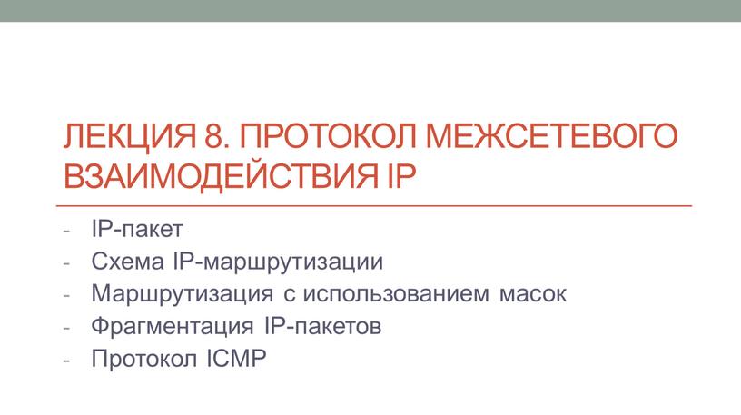 Лекция 8. протокол межсетевого взаимодействия