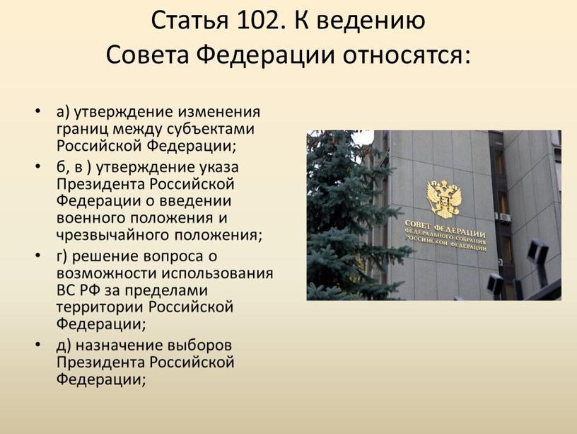 Статья 102. К ведению Совета Федерации относятся: а) утверждение изменения границ между субъектами