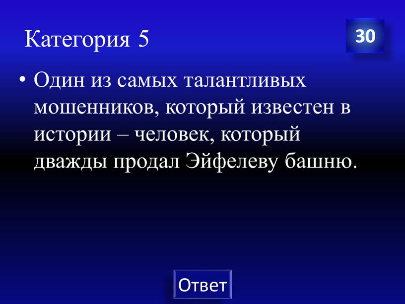 Категория 5 Один из самых талантливых мошенников, который известен в истории – человек, который дважды продал