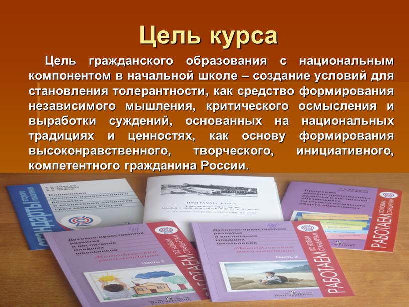 Цель курса Цель гражданского образования с национальным компонентом в начальной школе – создание условий для становления толерантности, как средство формирования независимого мышления, критического осмысления и…