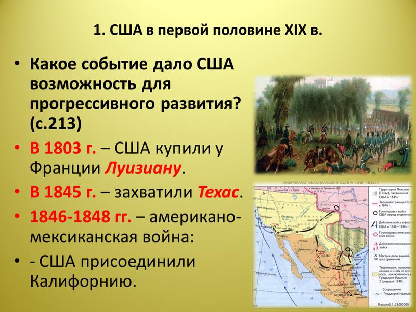 США в первой половине XIX в. Какое событие дало