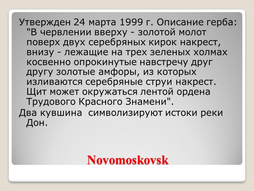 Novomoskovsk Утвержден 24 марта 1999 г