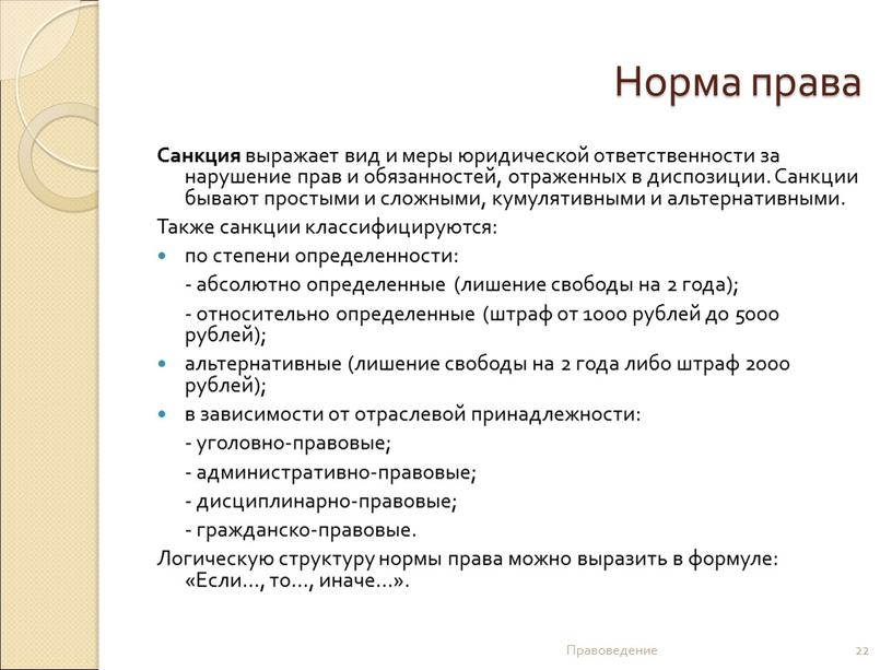 Норма права Санкция выражает вид и меры юридической ответственности за нарушение прав и обязанностей, отраженных в диспозиции