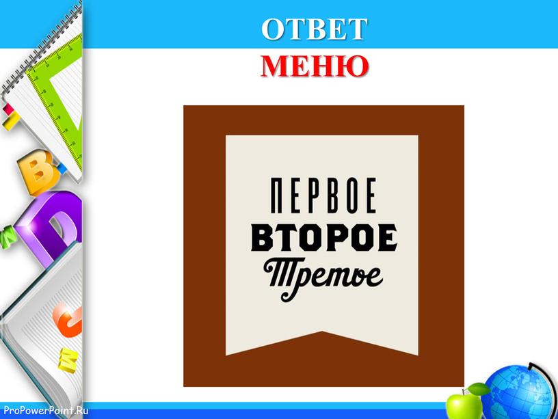 ОТВЕТ МЕНЮ