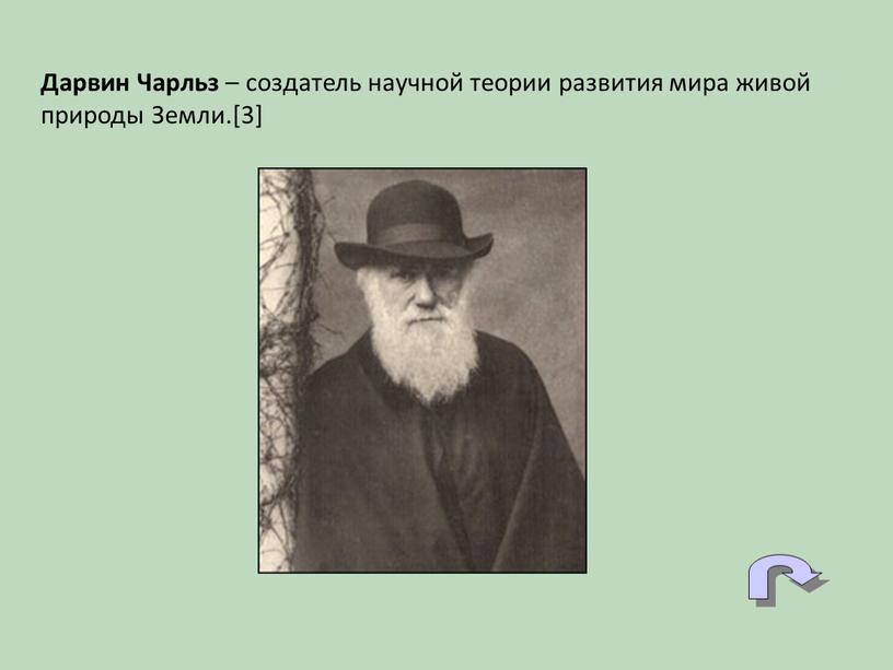 Дарвин Чарльз – создатель научной теории развития мира живой природы