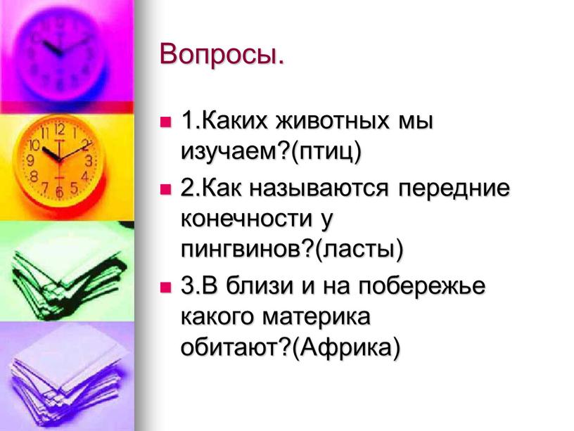 Вопросы. 1.Каких животных мы изучаем?(птиц) 2