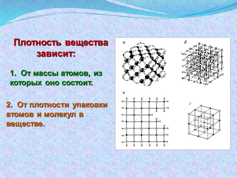 От плотности упаковки атомов и молекул в веществе