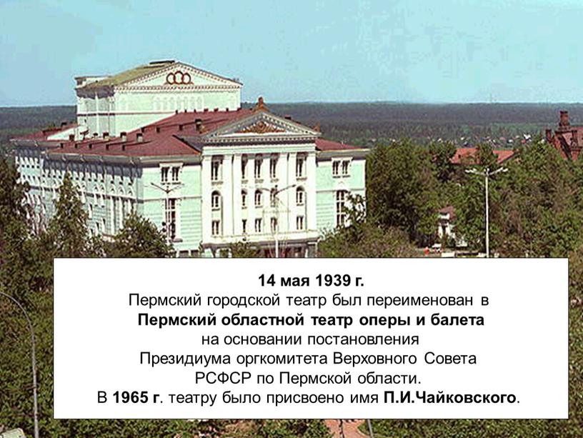 Пермского губернского правления построенное здание театра было осмотрено комиссией деятелей архитекторы