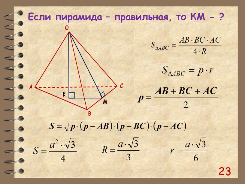 Если пирамида – правильная, то