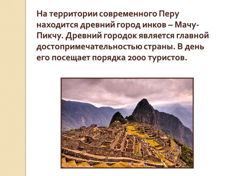 На территории современного Перу находится древний город инков –